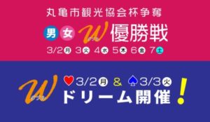 【丸亀競艇予想（3/4）】丸亀市観光協会杯争奪・男女Ｗ優勝戦（2020）3日目の買い目はコレ！