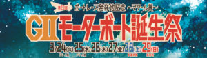 【大村競艇予想（3/27）】G2モーターボート誕生祭（2020）4日目の買い目はコレ！