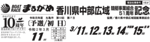 【丸亀競艇予想（3/11）】香川県中部広域競艇事業組合 51周年記念（2020）初日の買い目はコレ！