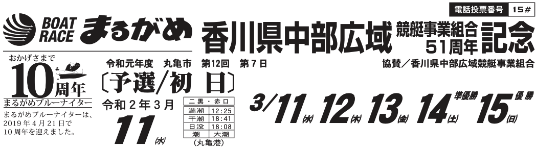 【丸亀競艇予想（3/11）】香川県中部広域競艇事業組合 51周年記念（2020）初日の買い目はコレ！