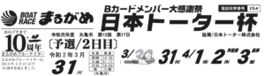 【丸亀競艇予想（3/31）】日本トーター杯（2020）2日目の買い目はコレ！