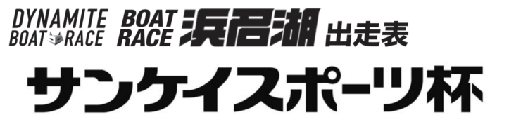 【浜名湖競艇予想（4/18）】サンケイスポーツ杯（2020）2日目の買い目はコレ！