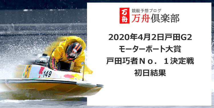 2020年4月2日戸田G2 モーターボート大賞 戸田巧者Ｎｏ．１決定戦 初日結果
