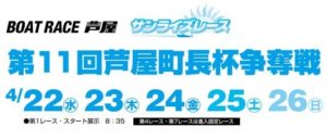 【芦屋競艇予想（4/24）】芦屋町長杯争奪戦（2020）3日目の買い目はコレ！