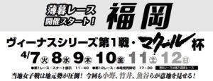 【福岡競艇予想（4/11）】マクール杯（2020）5日目の買い目はコレ！