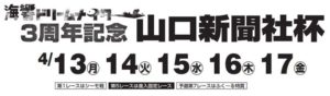 【下関競艇予想（4/17）】山口新聞社杯（2020）最終日の買い目はコレ！