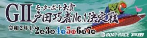 【戸田競艇予想（4/7）】G2モーターボート大賞（2020）最終日の買い目はコレ！