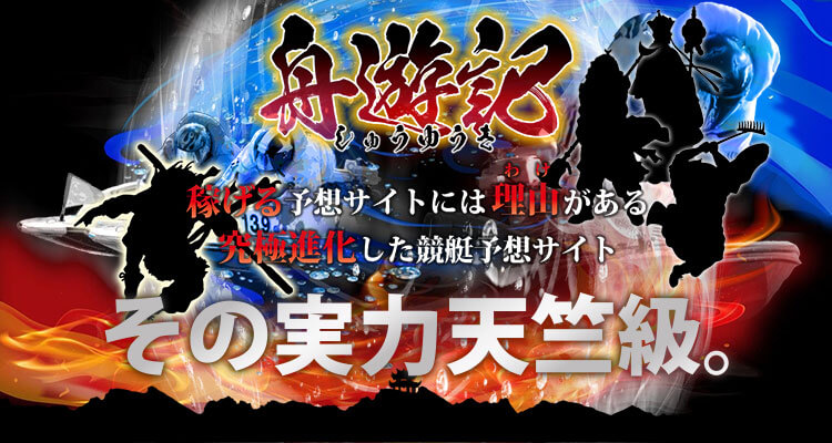 舟遊記