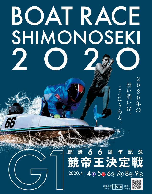 【下関競艇予想（4/9）】G1競帝王決定戦（2020）最終日の買い目はコレ！