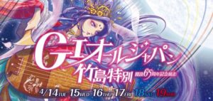 【蒲郡競艇予想（4/17）】G1オールジャパン竹島特別（2020）4日目の買い目はコレ！