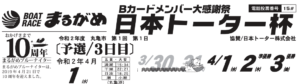 【丸亀競艇予想（4/1）】日本トーター杯（2020）3日目の買い目はコレ！