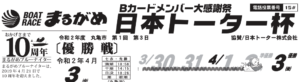 【丸亀競艇予想（4/3）】日本トーター杯（2020）最終日の買い目はコレ！