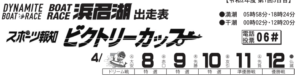 【浜名湖競艇予想（4/10）】ビクトリーカップ（2020）4日目の買い目はコレ！