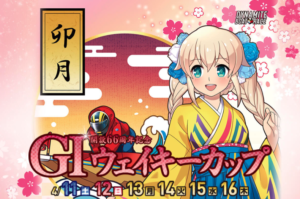【多摩川競艇予想（4/16）】G1ウェイキーカップ（2020）最終日の買い目はコレ！