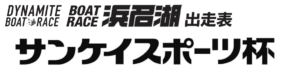 【浜名湖競艇予想（4/18）】サンケイスポーツ杯（2020）2日目の買い目はコレ！