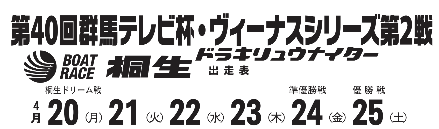 【桐生競艇予想（4/24）】ヴィーナスシリーズ 群馬テレビ杯（2020）5日目の買い目はコレ！