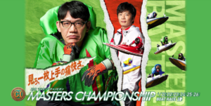 【津競艇予想（4/25）】G1マスターズチャンピオン（2020）5日目の買い目はコレ！