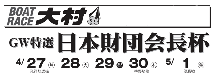 【大村競艇予想（4/30）】日本財団会長杯（2020）4日目の買い目はコレ！