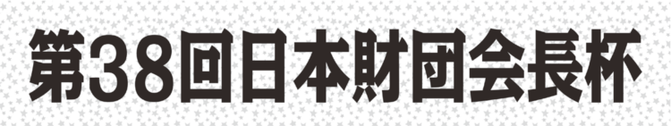 【若松競艇予想（5/19）】第38回日本財団会長杯（2020）2日目の買い目はコレ！