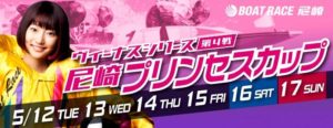 【尼崎競艇予想（5/16）】尼崎プリンセスカップ（2020）5日目の買い目はコレ！