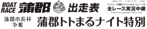 【蒲郡競艇予想（5/6）】蒲郡トトまるナイト特別（2020）最終日の買い目はコレ！