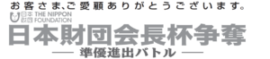 【下関競艇予想（5/15）】日本財団会長杯争奪 準優進出バトル（2020）5日目の買い目はコレ！