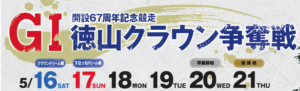 【徳山競艇予想（5/21）】G1徳山クラウン争奪戦（2020）最終日の買い目はコレ！