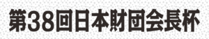 【若松競艇予想（5/19）】第38回日本財団会長杯（2020）2日目の買い目はコレ！