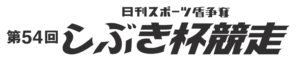 【住之江競艇予想（5/20）】第54回しぶき杯競走（2020）最終日の買い目はコレ！