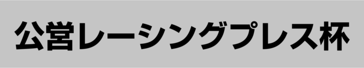 【若松競艇予想（6/29）】公営レーシングプレス杯（2020）初日の買い目はコレ！