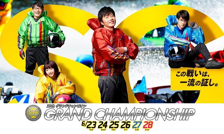 【宮島競艇】SGグランドチャンピオン（2020.6.23～）の事前展望と注目選手