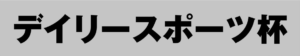 【若松競艇予想（6/3）】デイリースポーツ杯（2020）3日目の買い目はコレ！