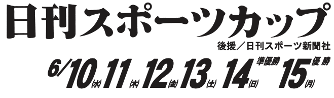 【丸亀競艇予想（6/12）】日刊スポーツカップ（2020）3日目の買い目はコレ！