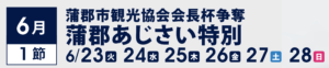 【蒲郡競艇予想（6/26）】蒲郡あじさい特別（2020）4日目の買い目はコレ！