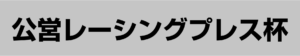 【若松競艇予想（6/29）】公営レーシングプレス杯（2020）初日の買い目はコレ！