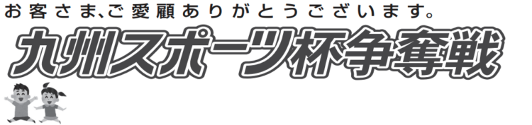 【下関競艇予想（7/27）】九州スポーツ杯争奪戦（2020）2日目の買い目はコレ！