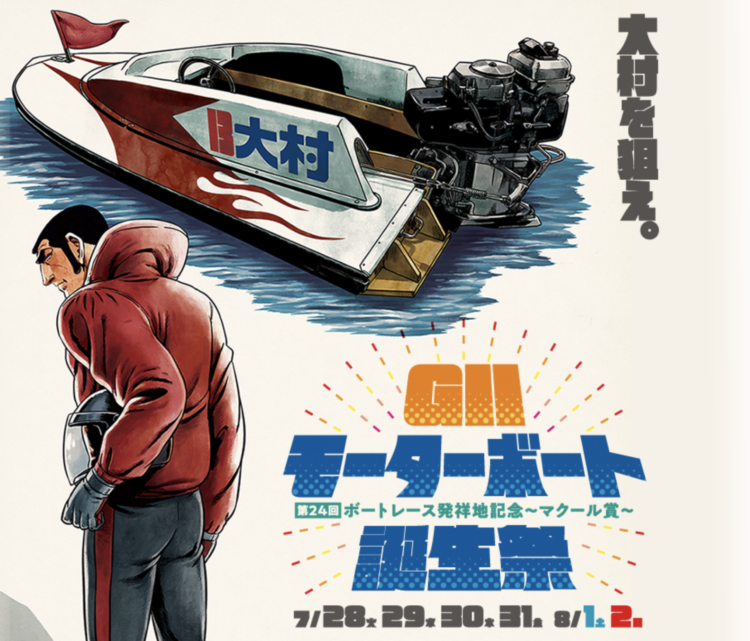 【大村競艇予想（7/31）】G2モーターボート誕生祭（2020）4日目の買い目はコレ！