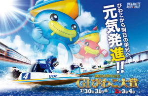 【びわこ競艇予想（8/4）】G1びわこ大賞（2020）最終日の買い目はコレ！
