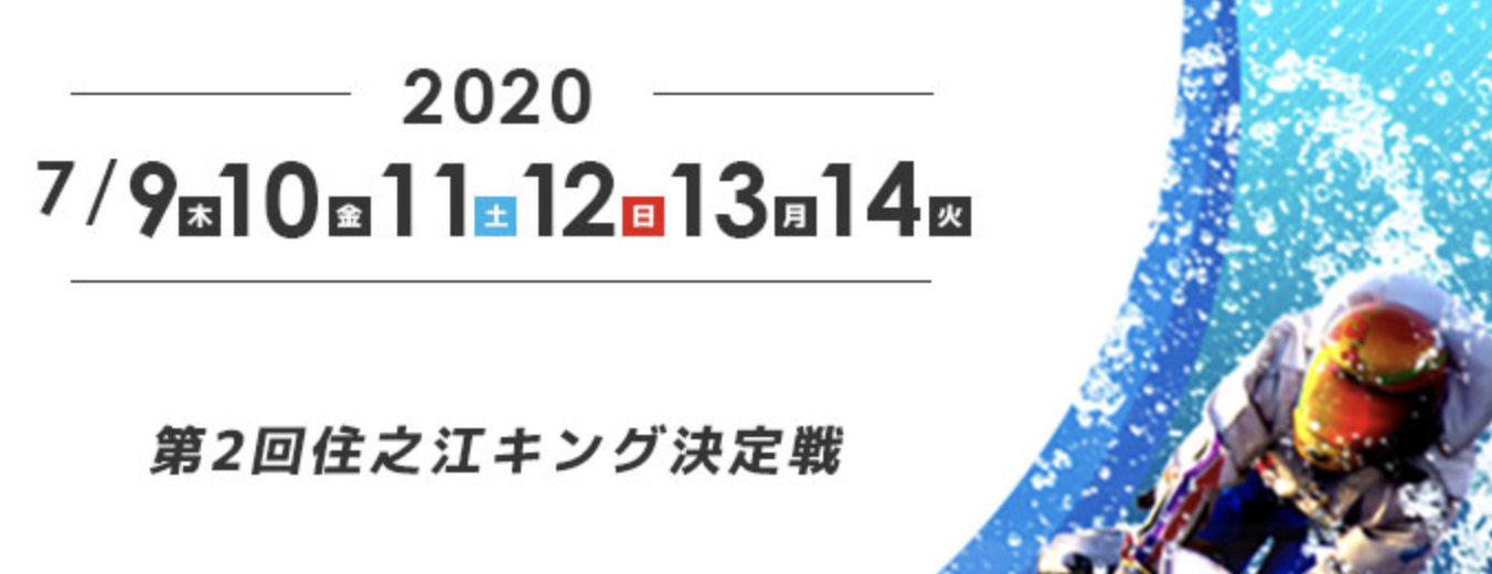 【住之江競艇予想（7/13）】住之江キング決定戦（2020）5日目の買い目はコレ！
