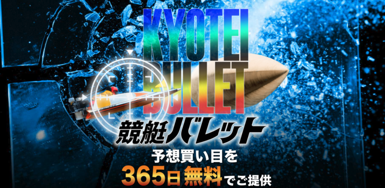 競艇予想サイト「競艇バレット」の口コミ・検証公開中!