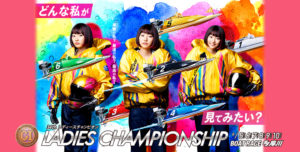 【多摩川競艇予想（8/10）】G1レディースチャンピオン（2020）最終日の買い目はコレ！