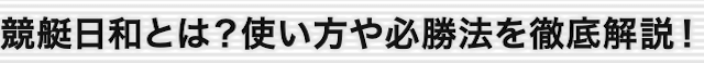 多摩川競艇場特徴コラム