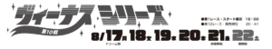 【大村競艇予想（8/21）】ヴィーナスシリーズ第10戦（2020）5日目の買い目はコレ！