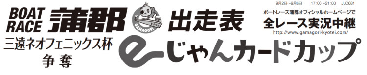 【蒲郡競艇予想（9/2）】e-じゃんカードカップ（2020）3日目の買い目はコレ！