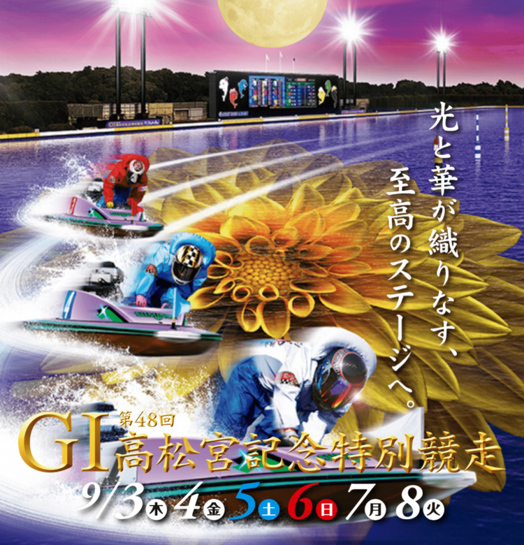 【住之江競艇予想（9/8）】G1高松宮記念特別競走（2020）最終日の買い目はコレ！
