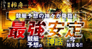 競艇予想サイト「競艇神舟」の口コミ・検証公開中!