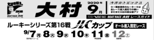 【大村競艇予想（9/11）】ルーキーシリーズ第16戦（2020）4日目の買い目はコレ！