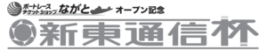 【下関競艇予想（9/11）】新東通信杯（2020）最終日の買い目はコレ！