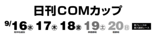 【大村競艇予想（9/18）】ニッカン・コム杯（2020）3日目の買い目はコレ！