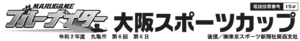 【丸亀競艇予想（9/24）】大阪スポーツカップ（2020）最終日の買い目はコレ！